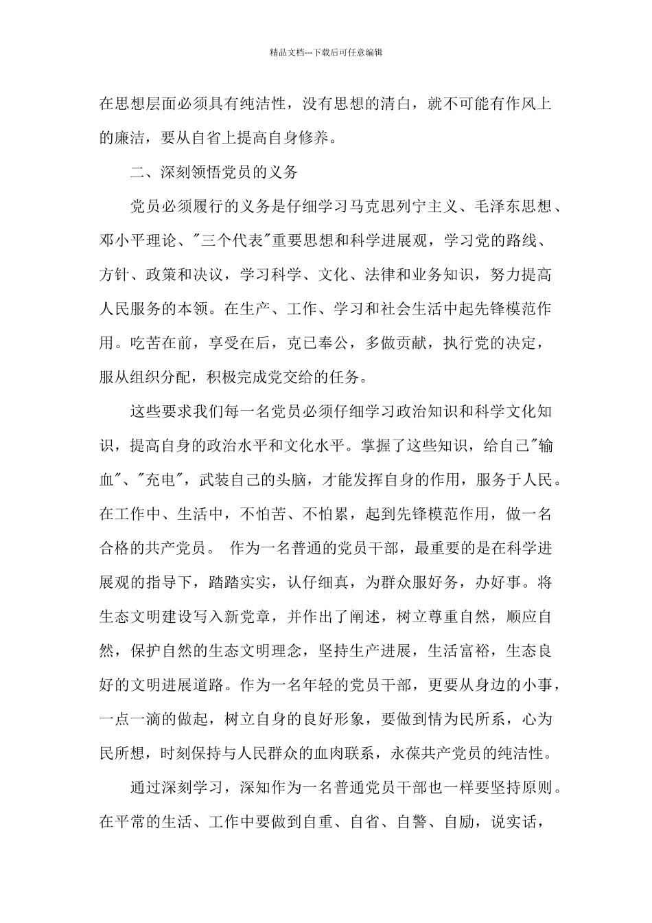 新编党章学习心得体会优秀范文四篇_第2页