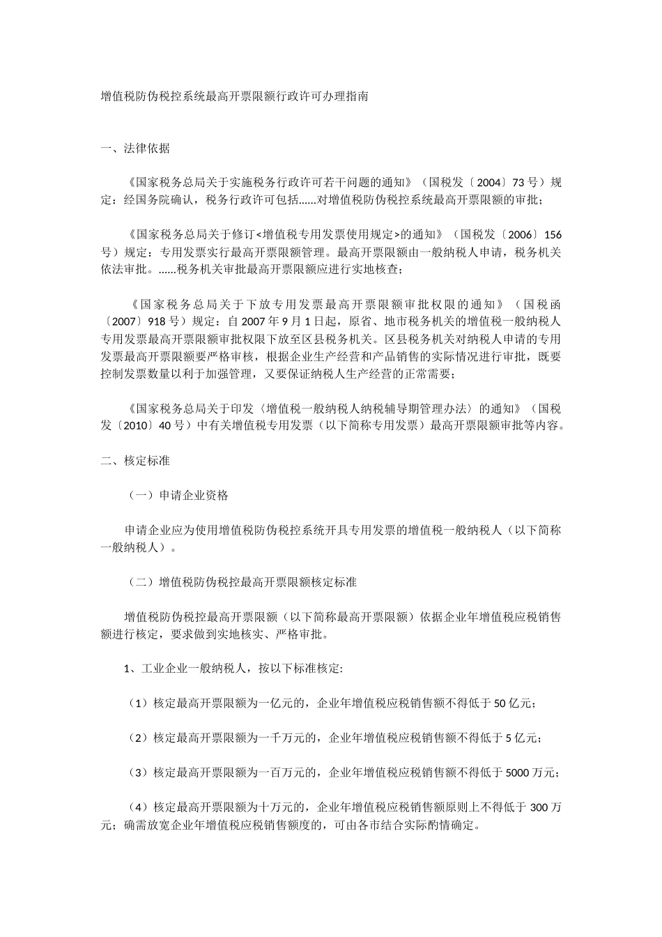增值税防伪税控系统最高开票限额行政许可办理指南_第1页