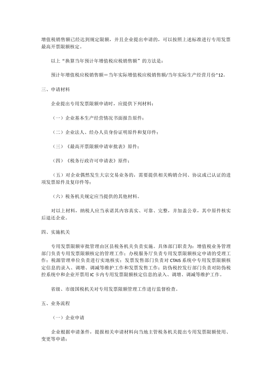 增值税防伪税控系统最高开票限额行政许可办理指南_第3页