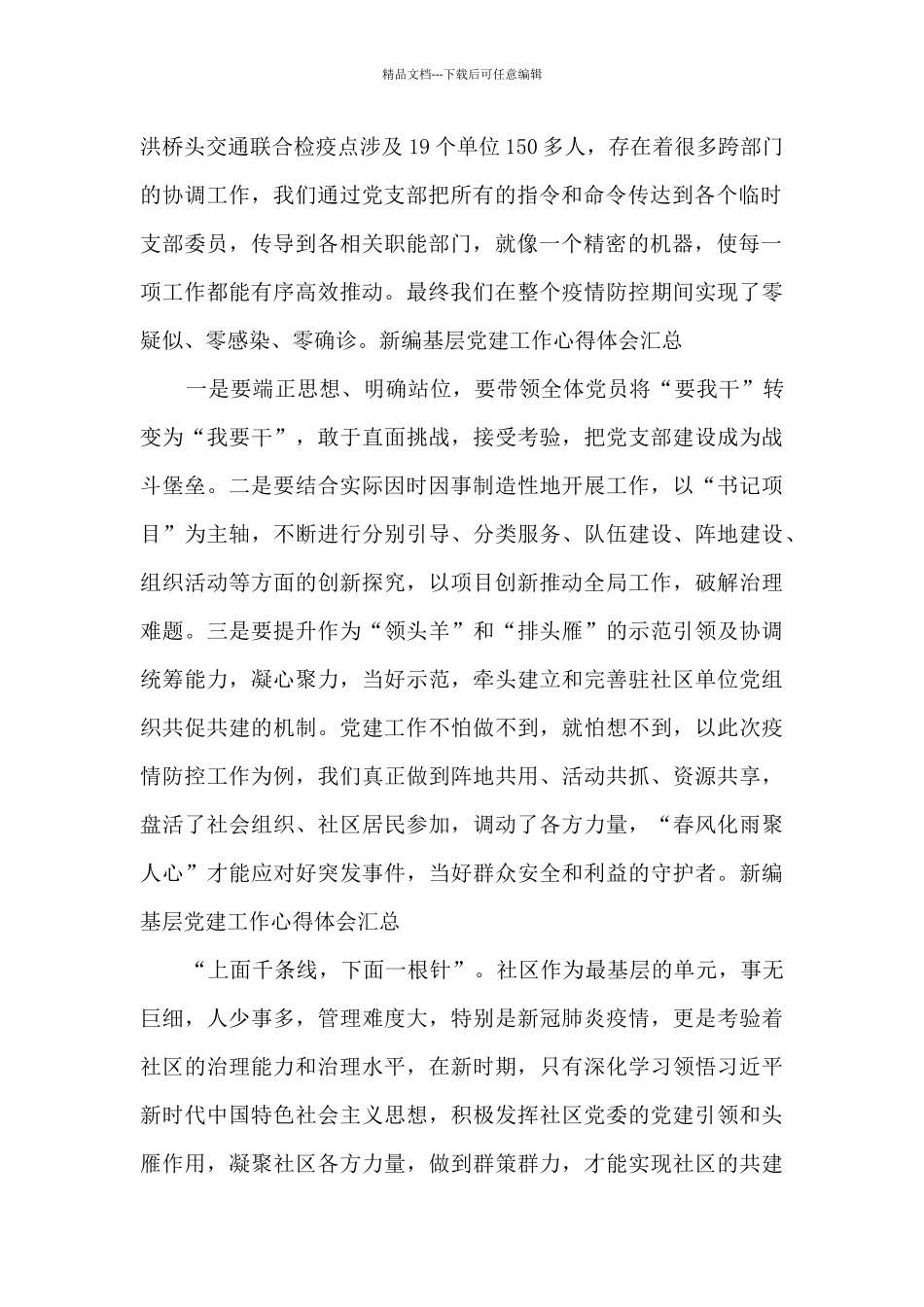 新编基层党建工作心得体会汇总_第2页