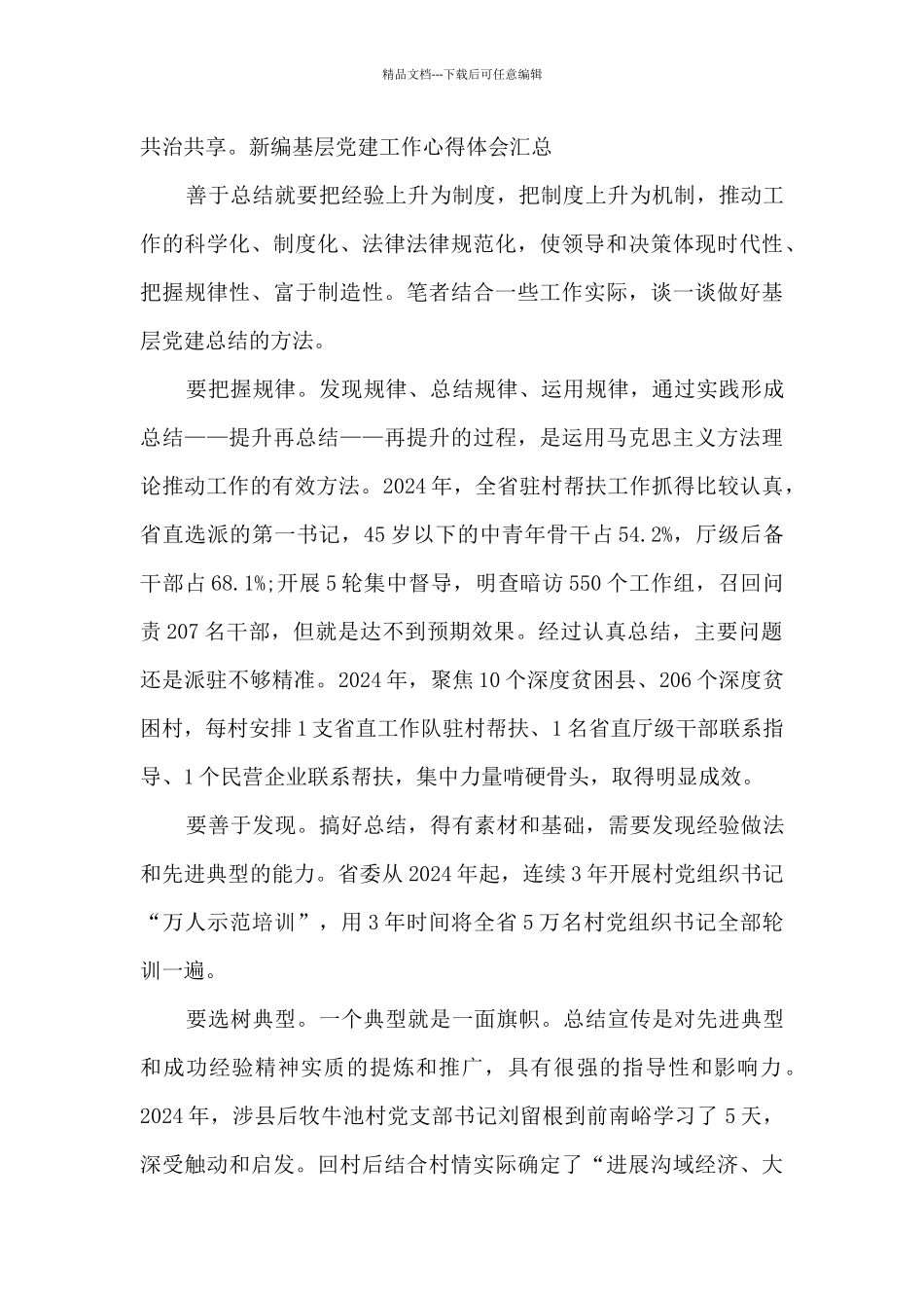 新编基层党建工作心得体会汇总_第3页