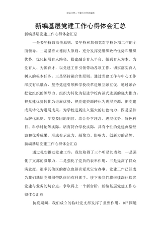 新编基层党建工作心得体会汇总