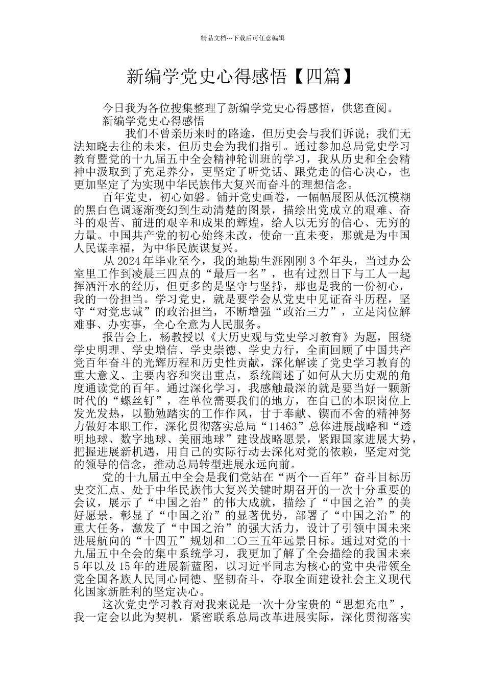 新编学党史心得感悟_第1页