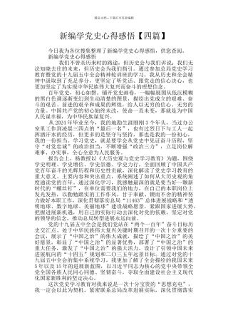 新编学党史心得感悟