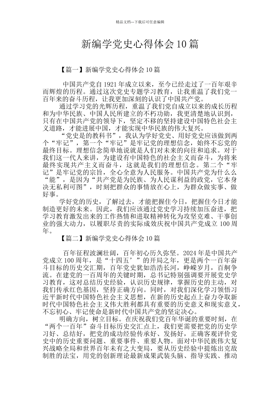 新编学党史心得体会10篇_第1页