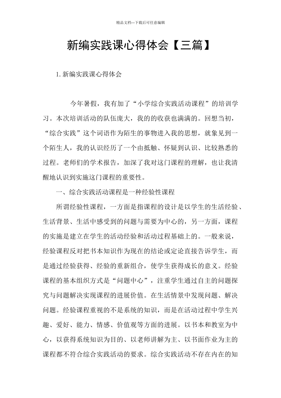 新编实践课心得体会_第1页