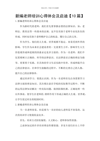 新编教师培训心得体会及启迪