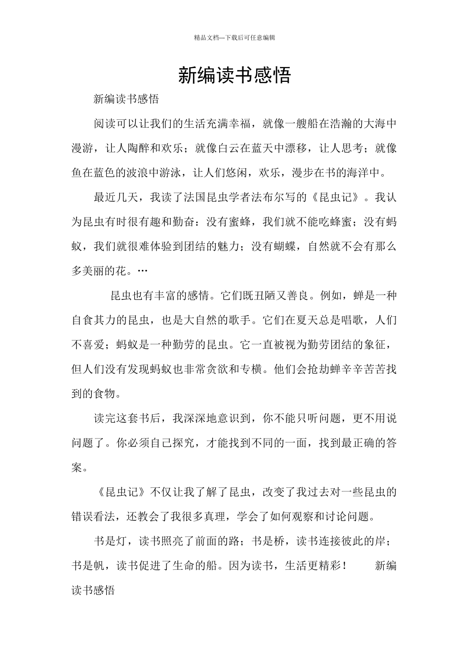 新编读书感悟_第1页