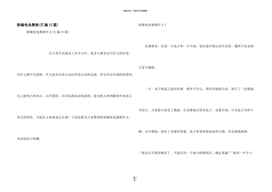 新编龟兔赛跑(汇编15篇)_第1页