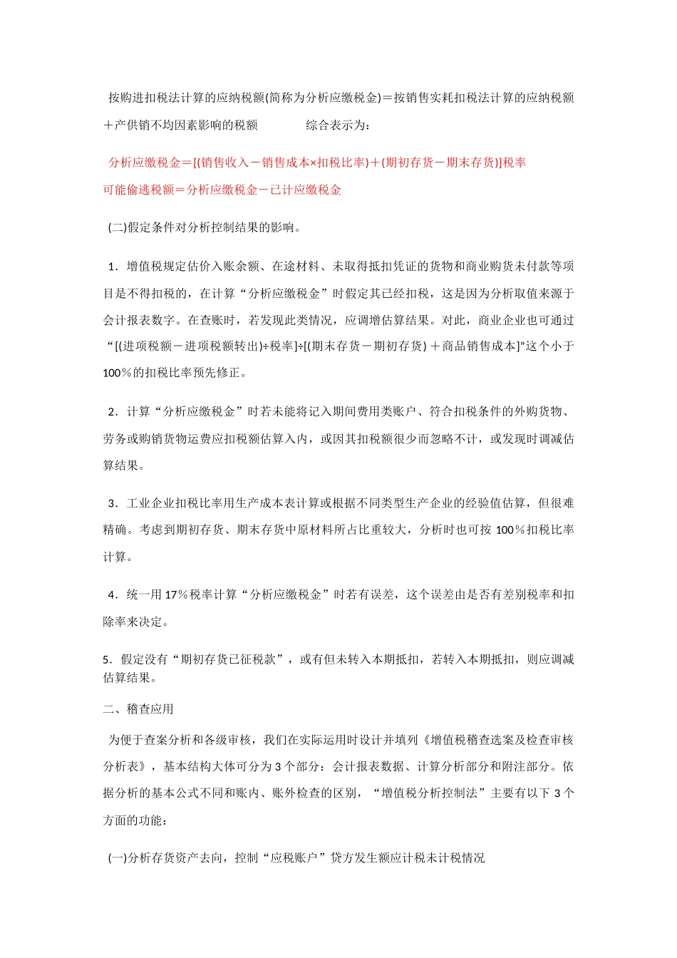增值税分析控制法的原理及稽查应用_第2页