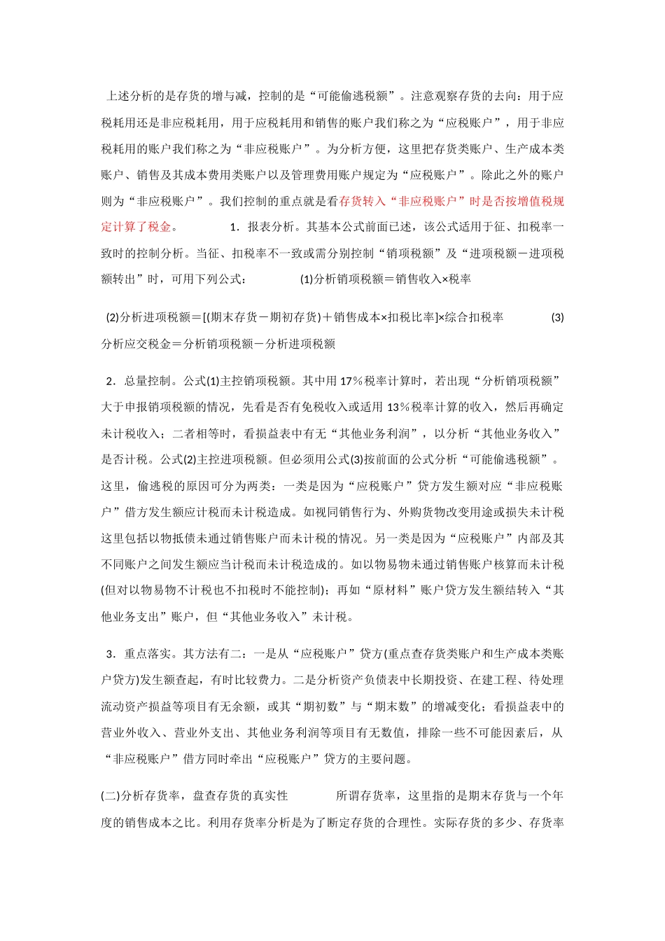 增值税分析控制法的原理及稽查应用_第3页