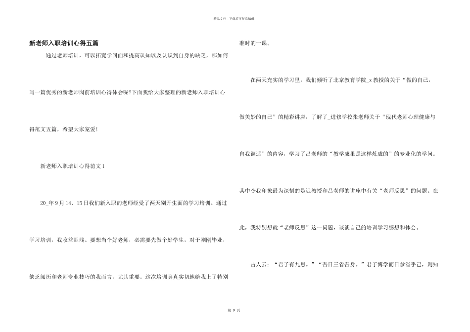 新老师入职培训心得五篇_第1页