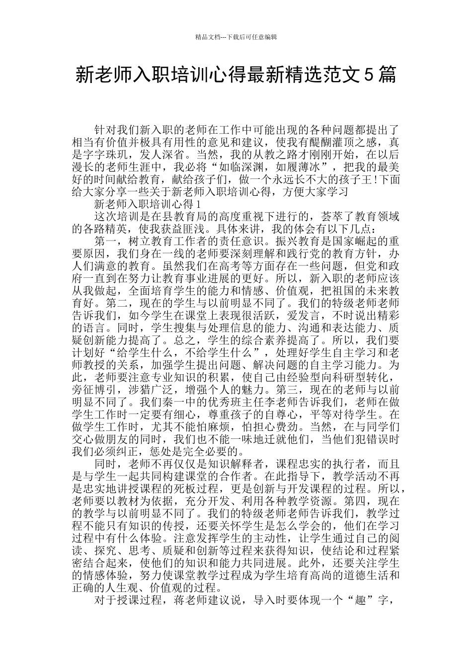 新老师入职培训心得最新精选范文5篇_第1页
