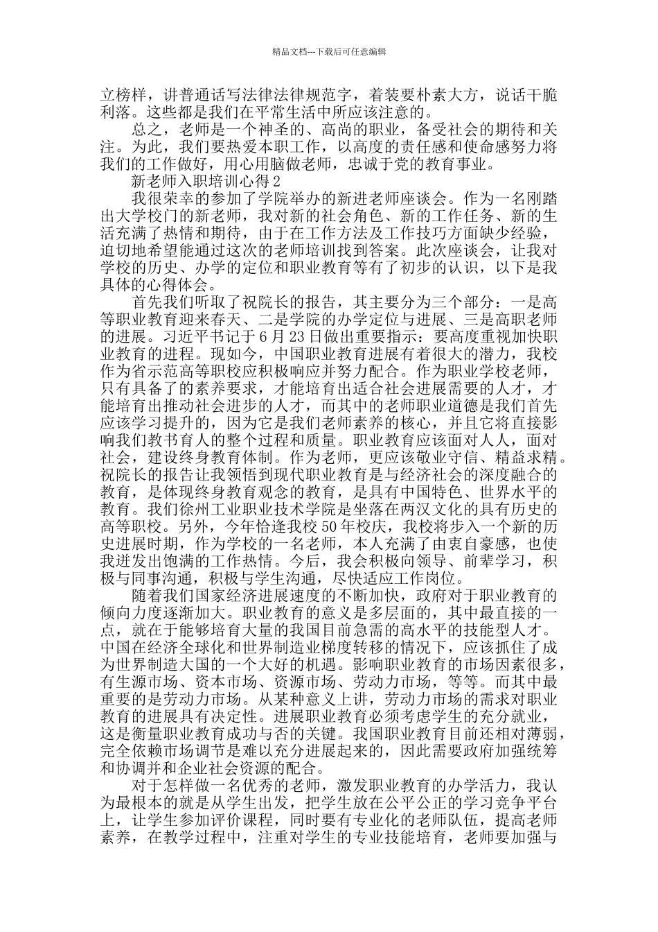 新老师入职培训心得最新精选范文5篇_第3页