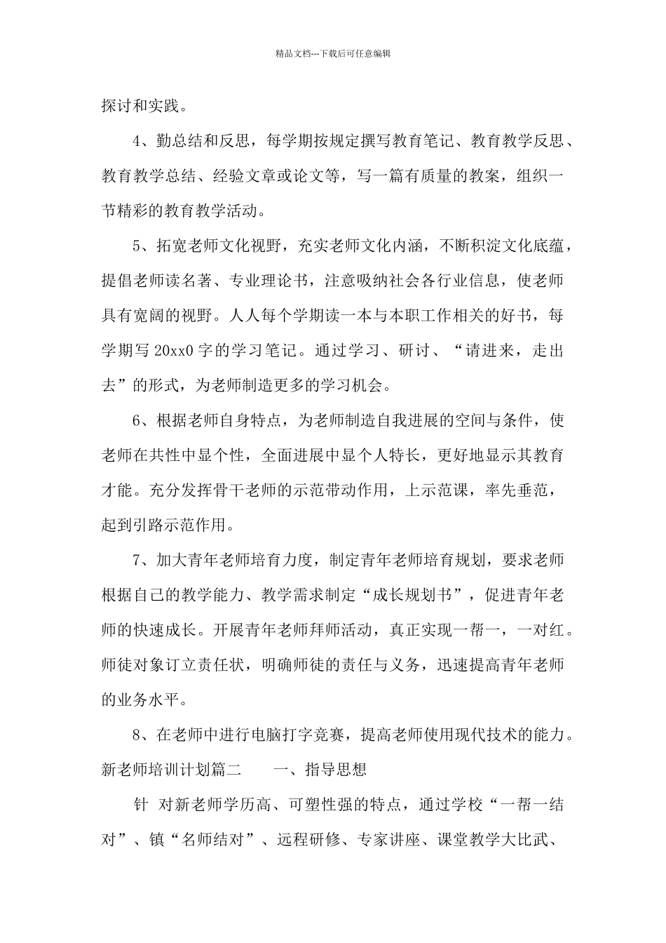 新老师培训计划_第2页