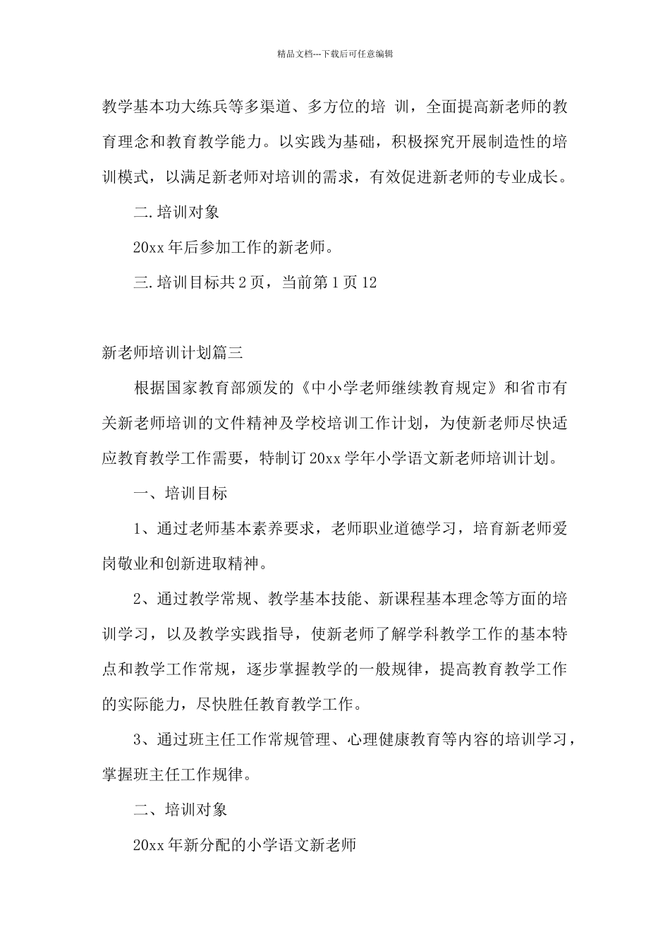 新老师培训计划_第3页