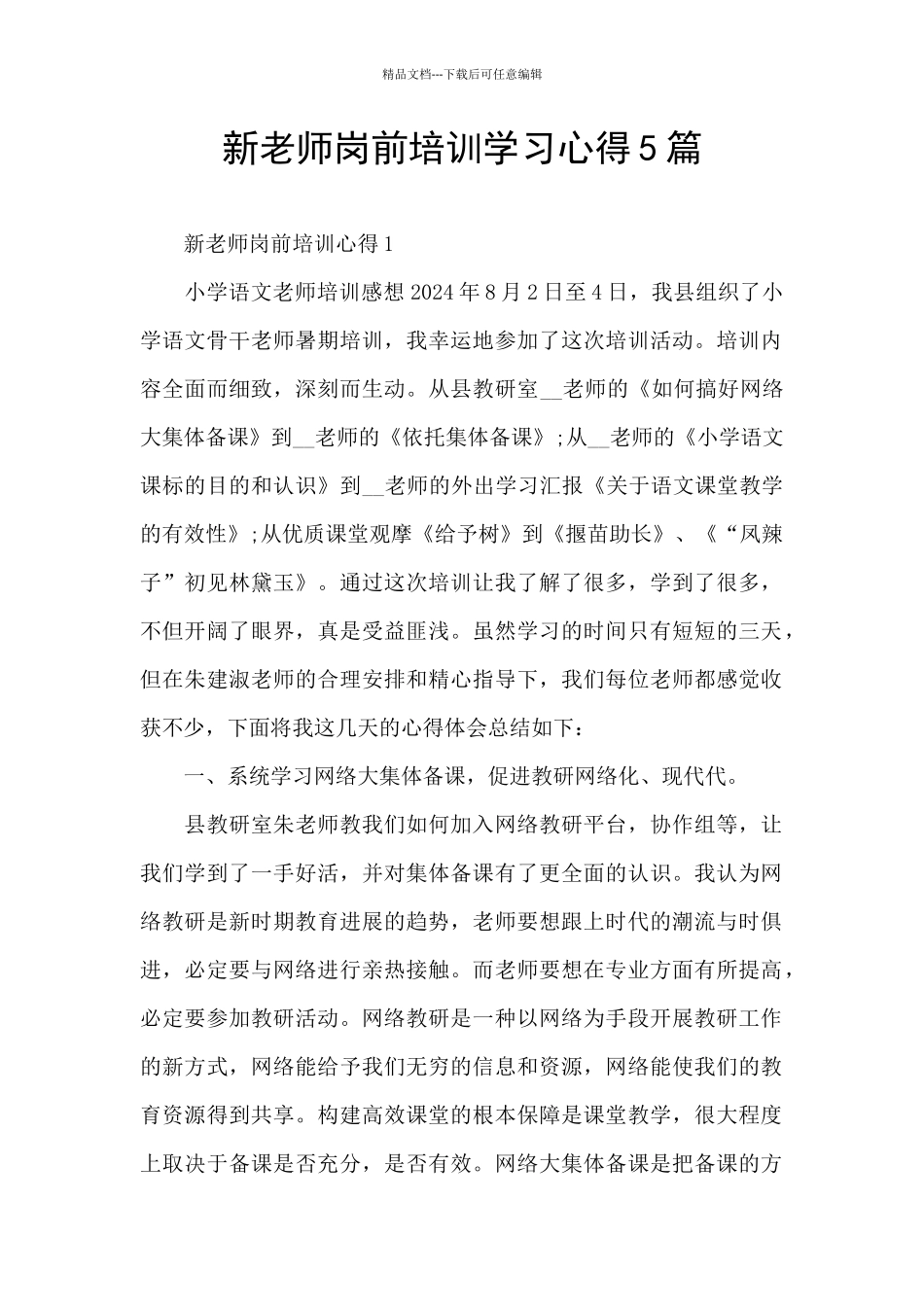 新老师岗前培训学习心得5篇_第1页