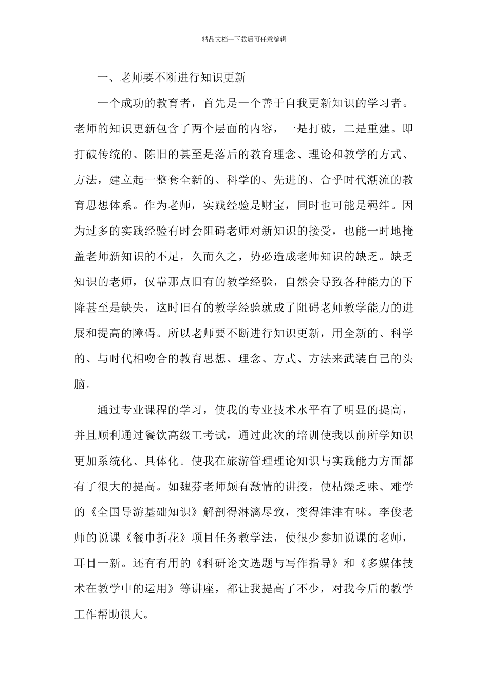 新老师岗前培训学习心得5篇_第3页