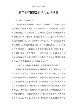 新老师岗前培训学习心得5篇
