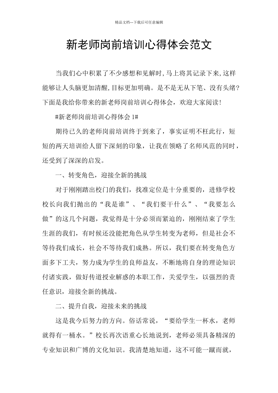 新老师岗前培训心得体会范文_第1页