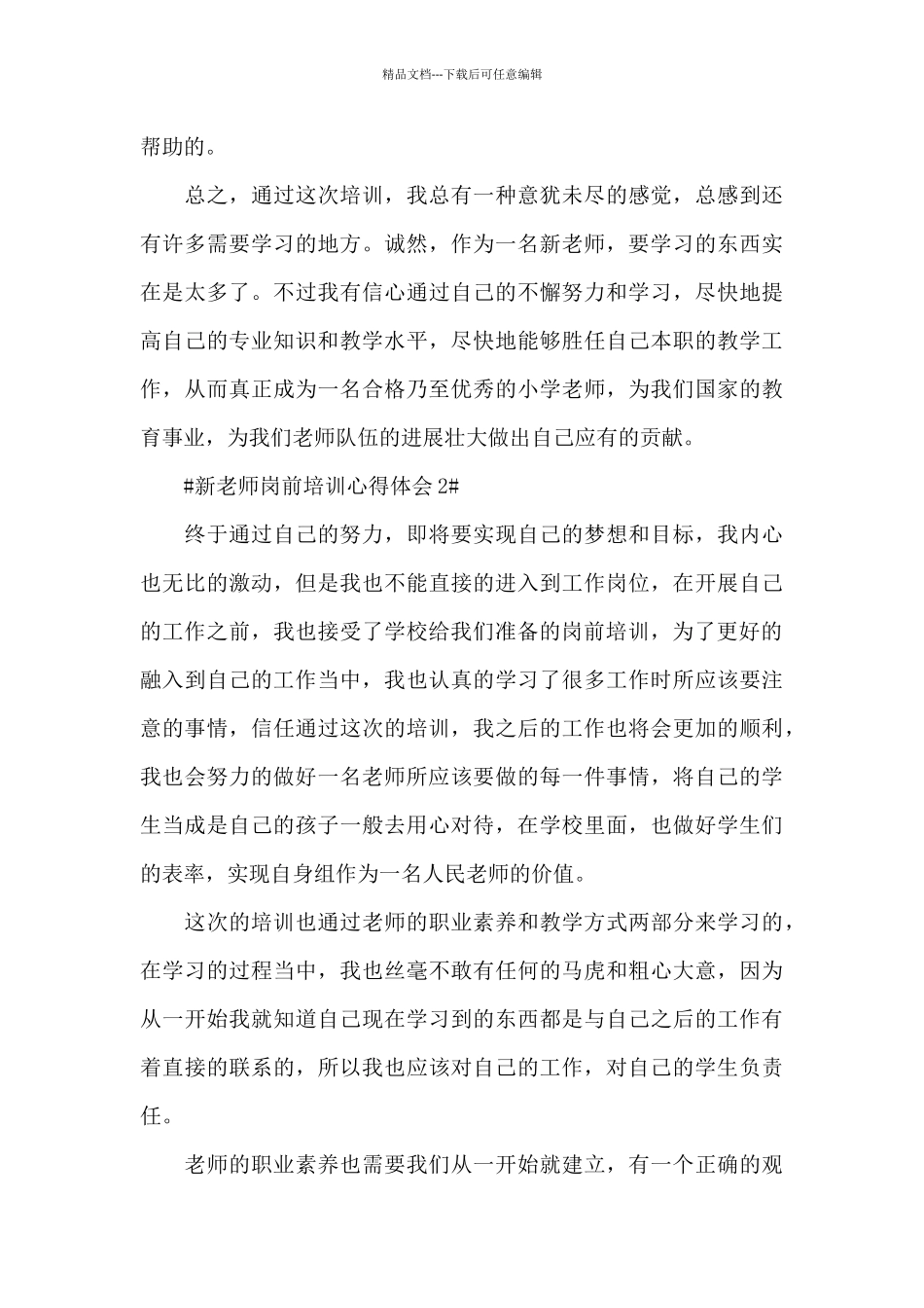 新老师岗前培训心得体会范文_第3页