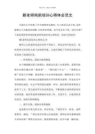 新老师岗前培训心得体会范文