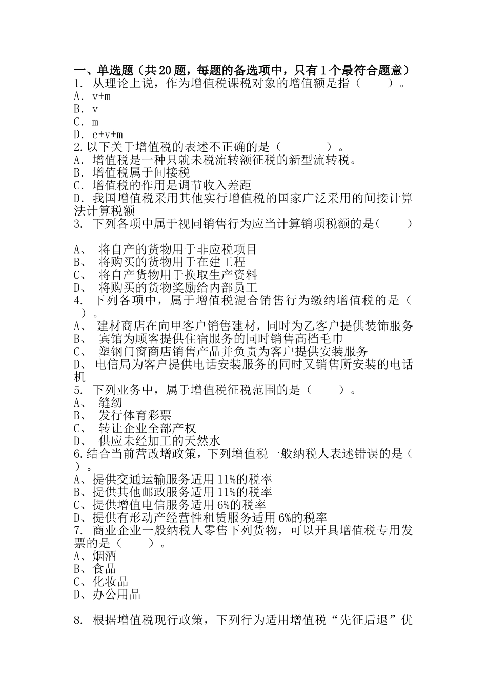 增值税管理岗位练习题及答案52_第1页