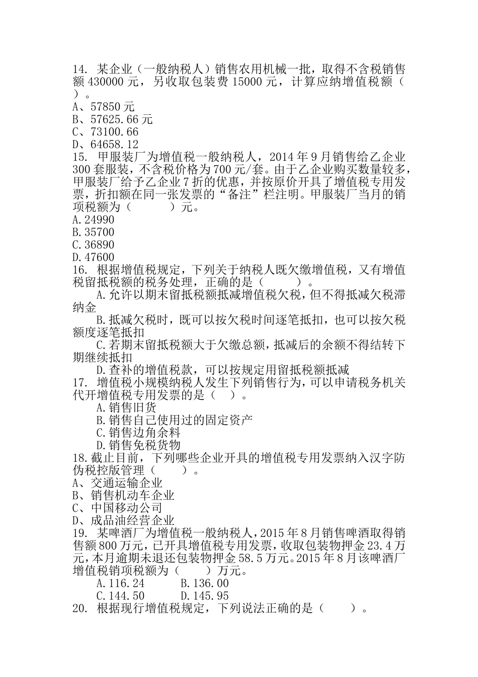 增值税管理岗位练习题及答案52_第3页