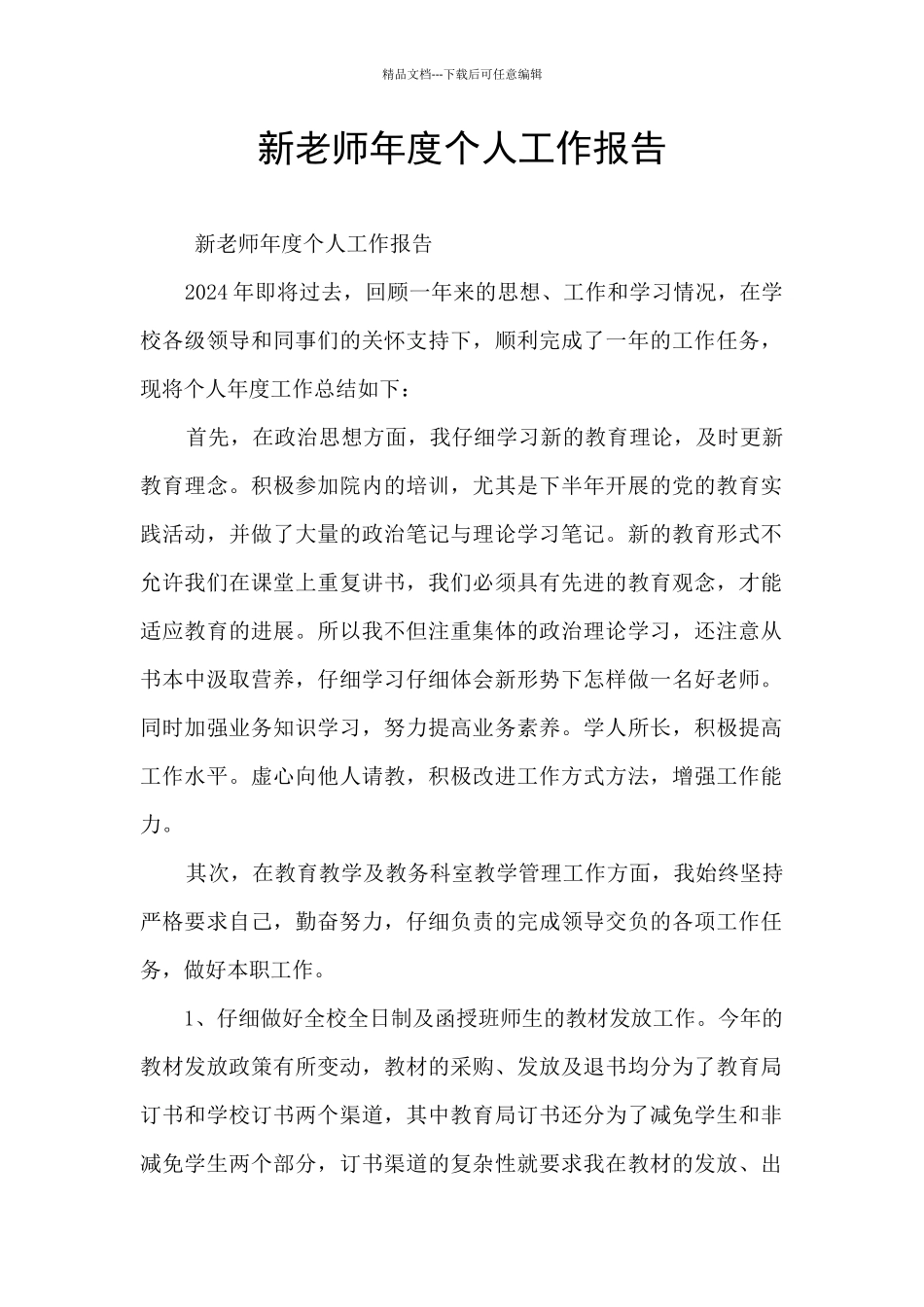 新老师年度个人工作报告_第1页