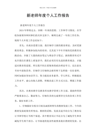 新老师年度个人工作报告