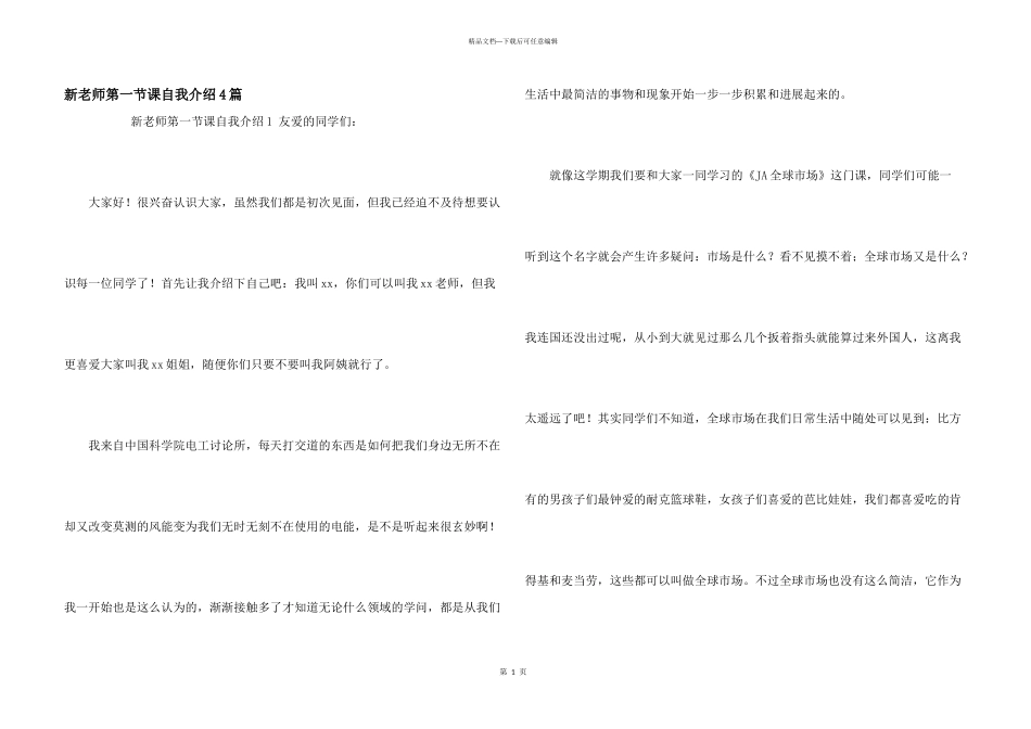 新老师第一节课自我介绍4篇_第1页