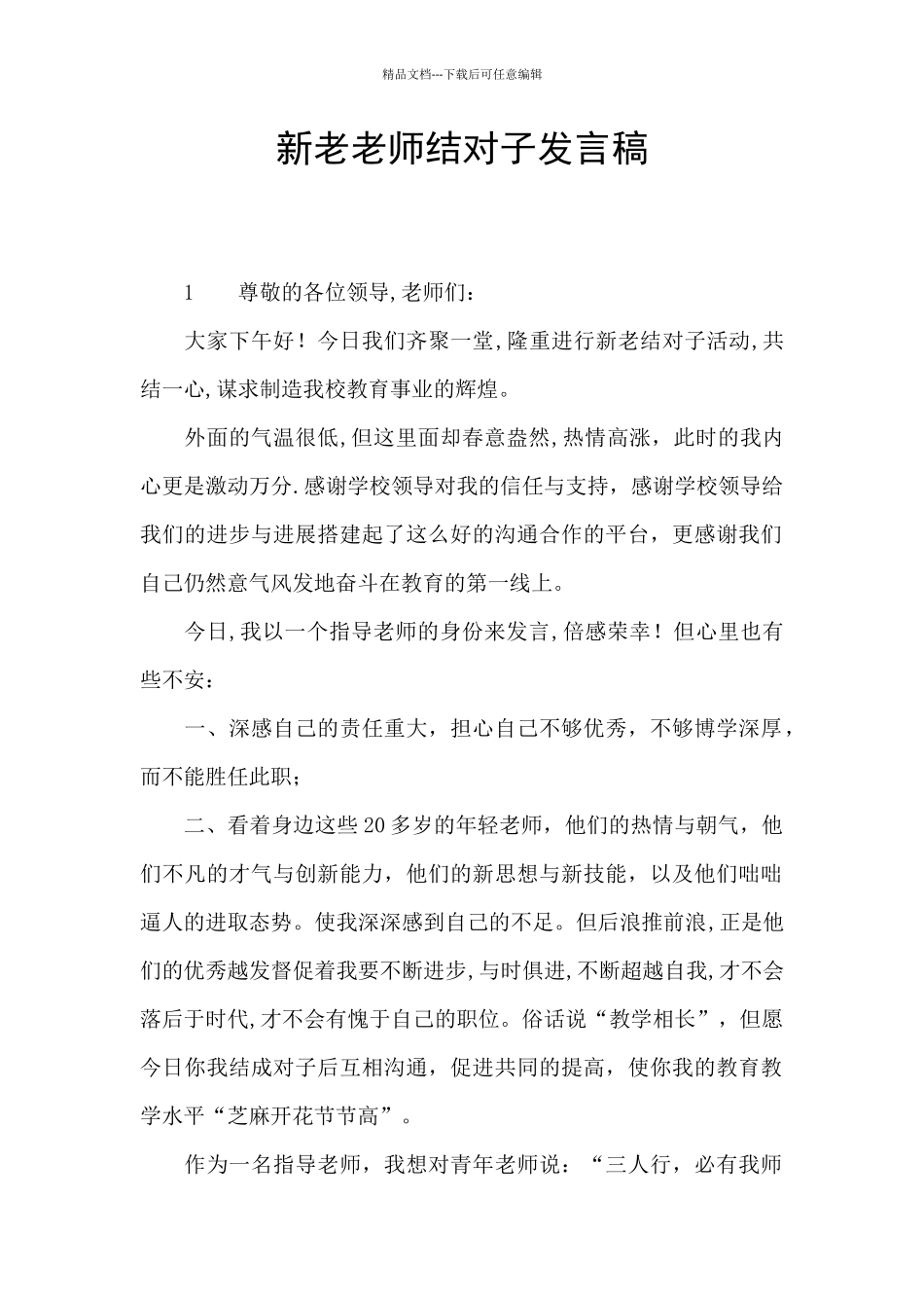 新老教师结对子发言稿_第1页