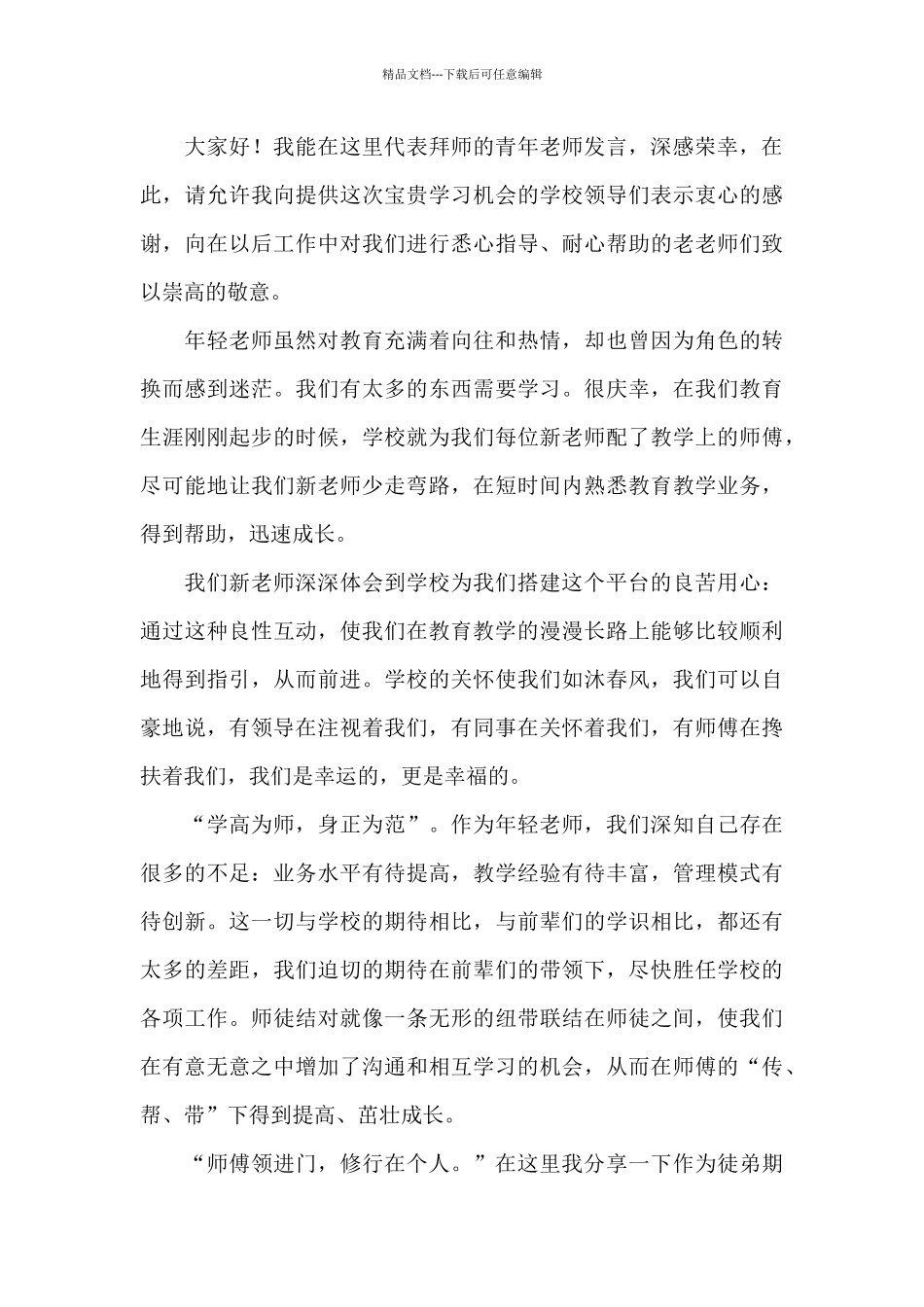新老教师结对子发言稿_第3页