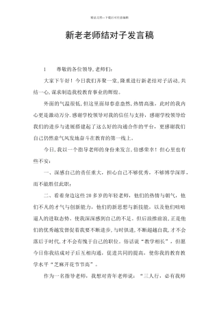 新老教师结对子发言稿