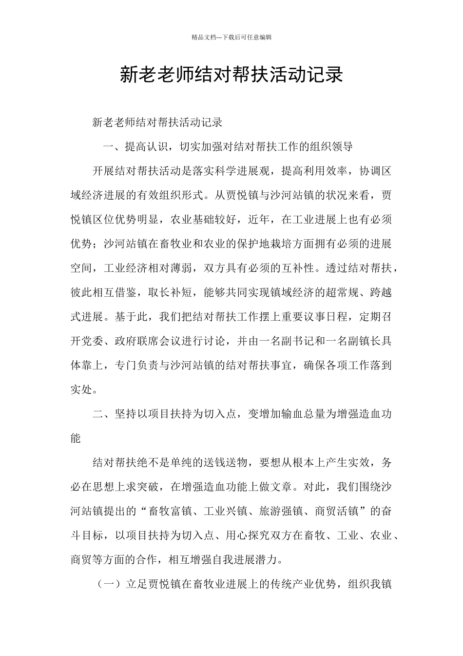 新老教师结对帮扶活动记录_第1页