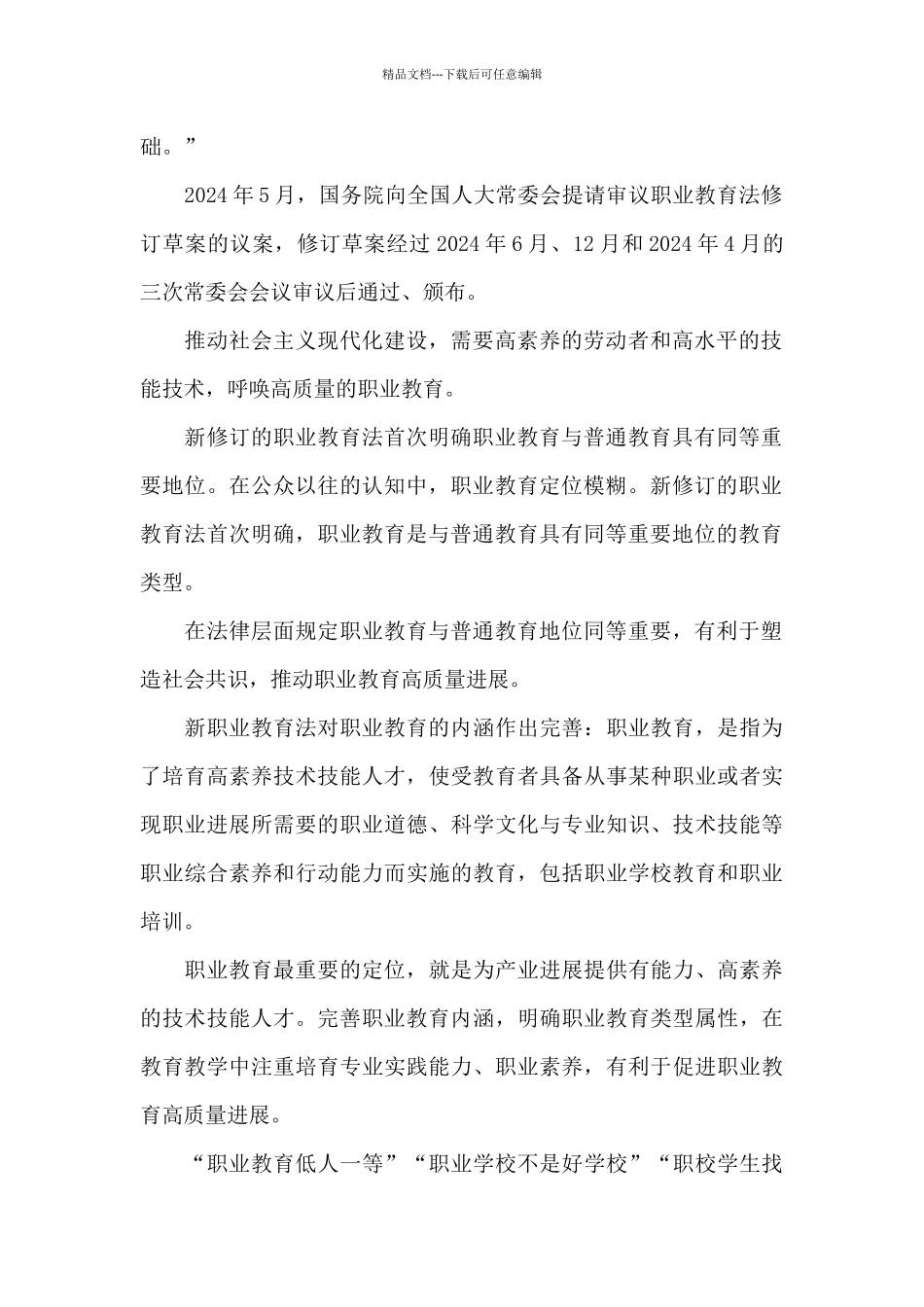 新职业教育法心得体会一_第2页