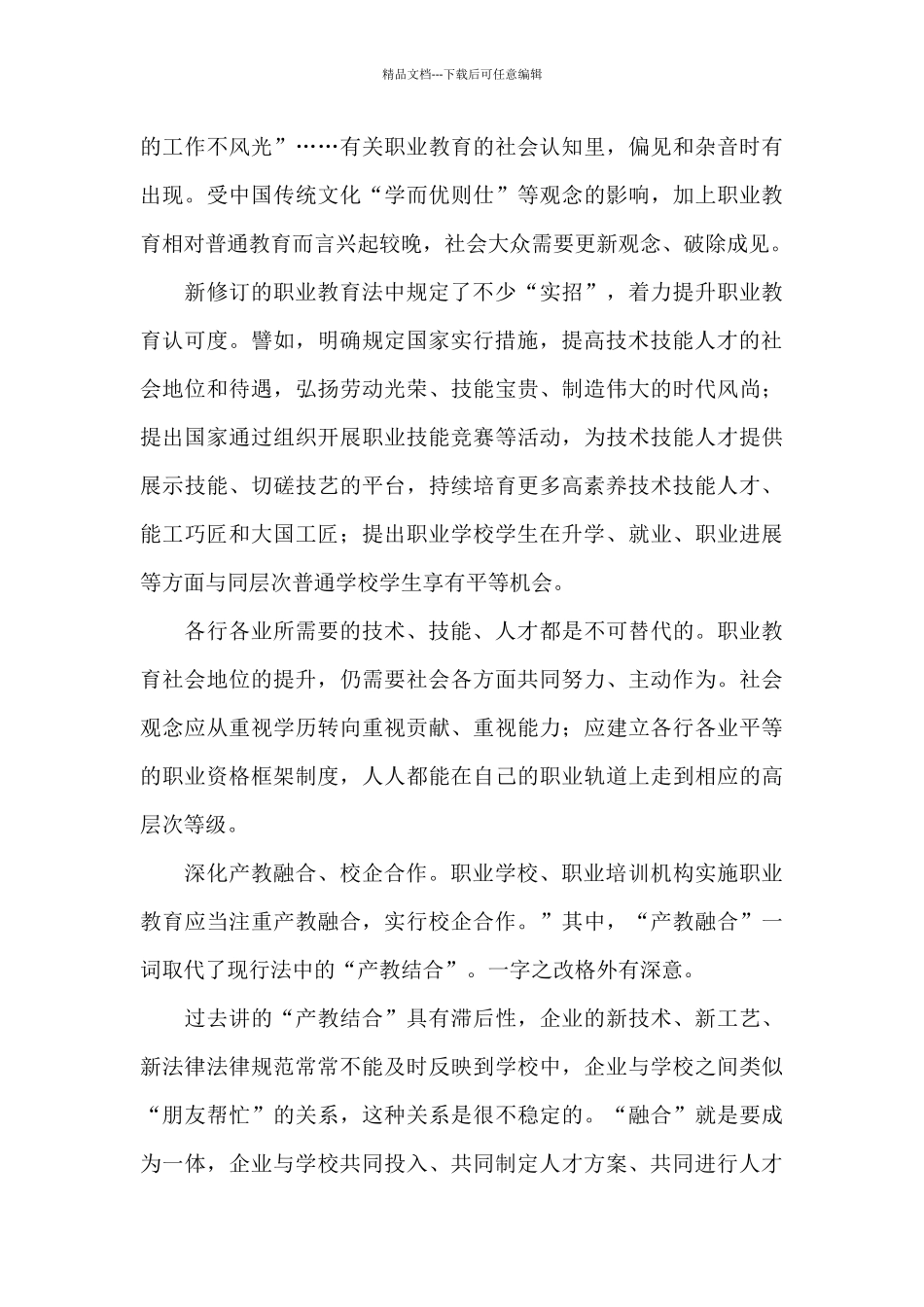 新职业教育法心得体会一_第3页