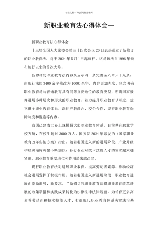 新职业教育法心得体会一