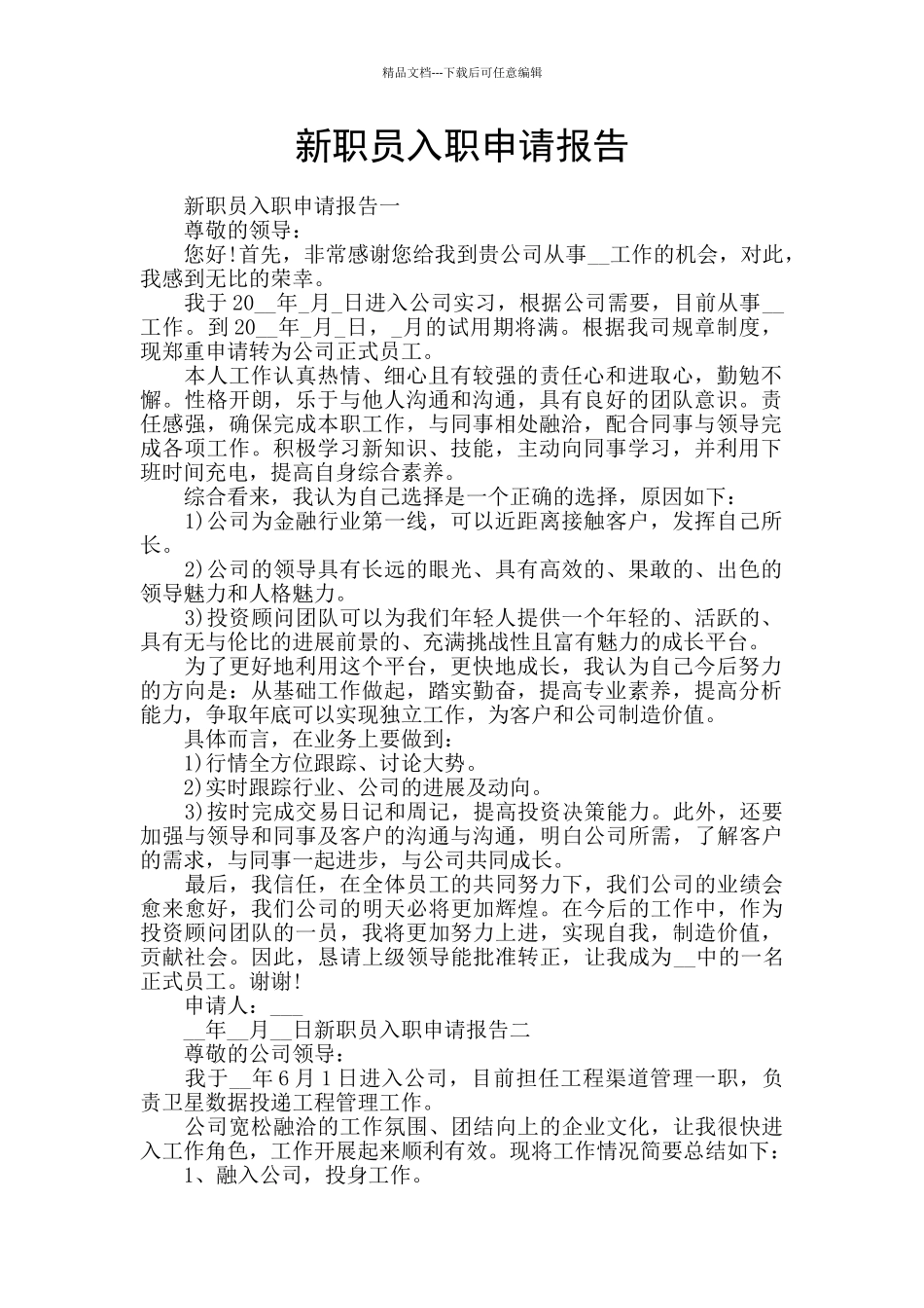新职员入职申请报告_第1页