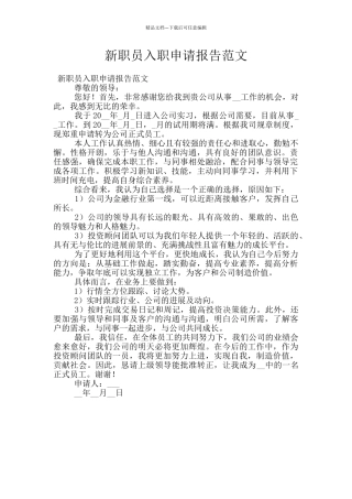 新职员入职申请报告范文