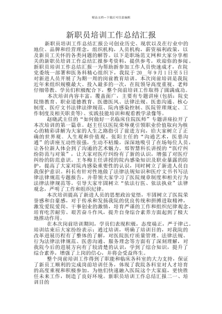 新职员培训工作总结汇报