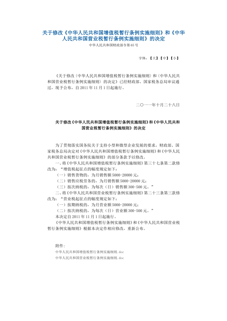 增值税和营业税修改细则(2011)_第1页