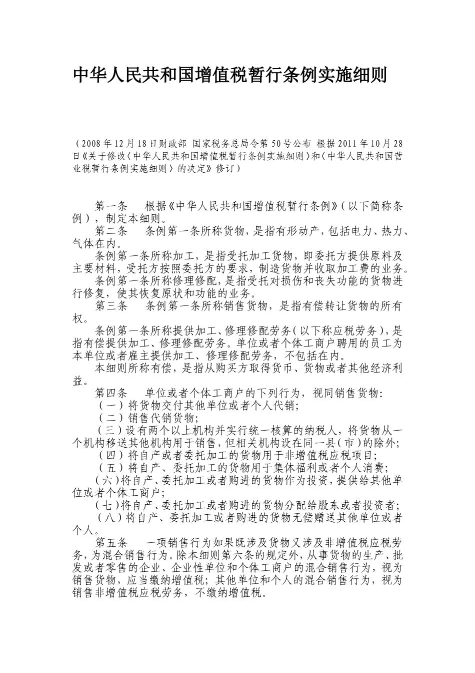 增值税和营业税修改细则(2011)_第2页