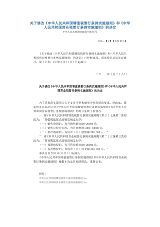 增值税和营业税修改细则(2011)