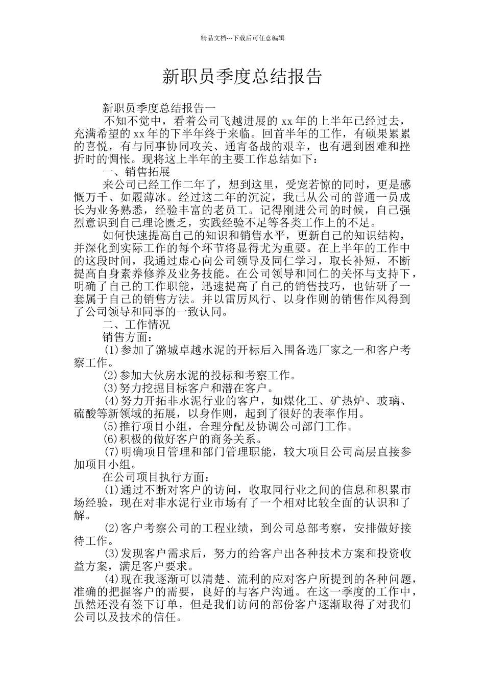 新职员季度总结报告_第1页