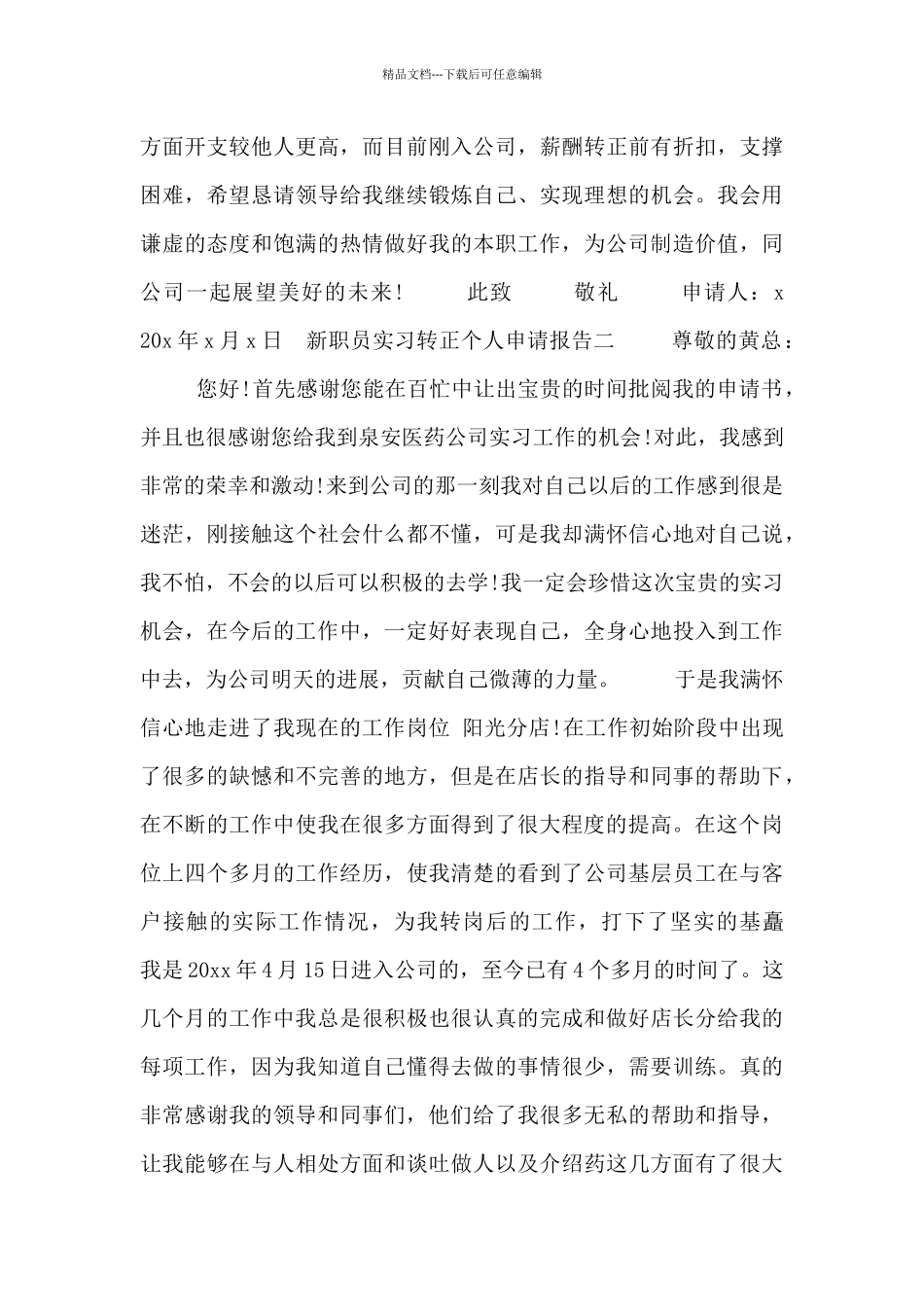 新职员实习转正个人申请报告_第2页