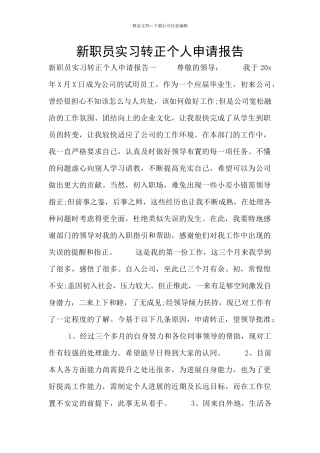 新职员实习转正个人申请报告