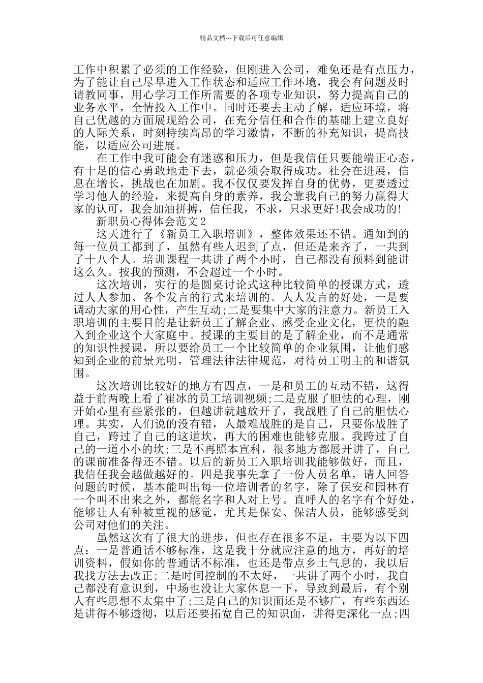 新职员心得体会范文五篇_第2页
