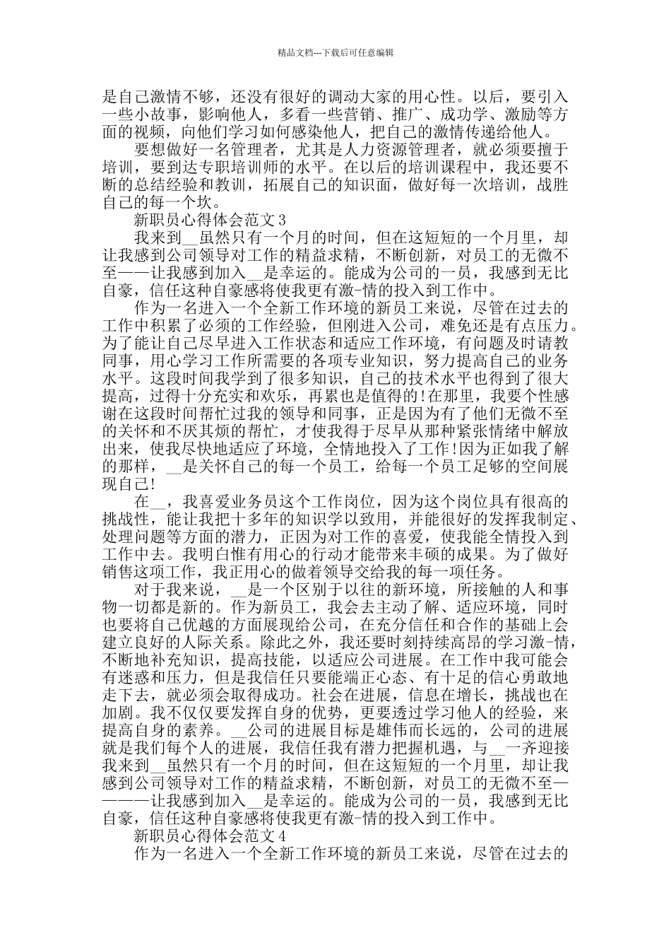 新职员心得体会范文五篇_第3页