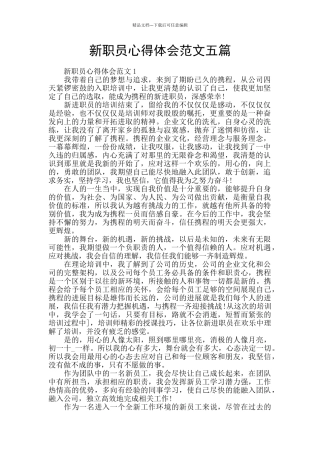 新职员心得体会范文五篇